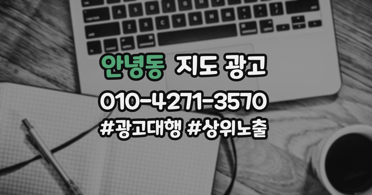 안녕동 지도 광고