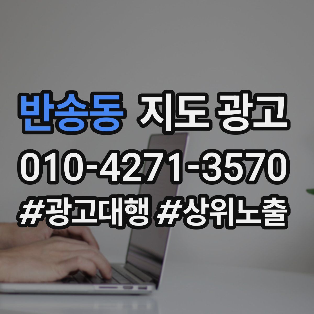 반송동 지도 광고
