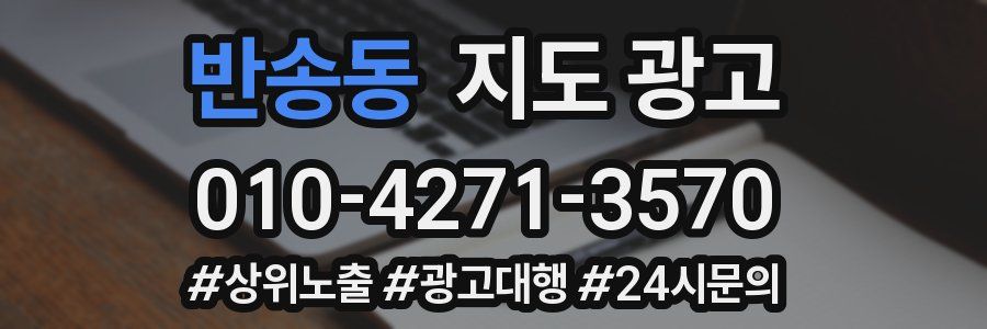 반송동 지도 광고
