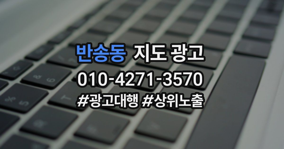 반송동 지도 광고