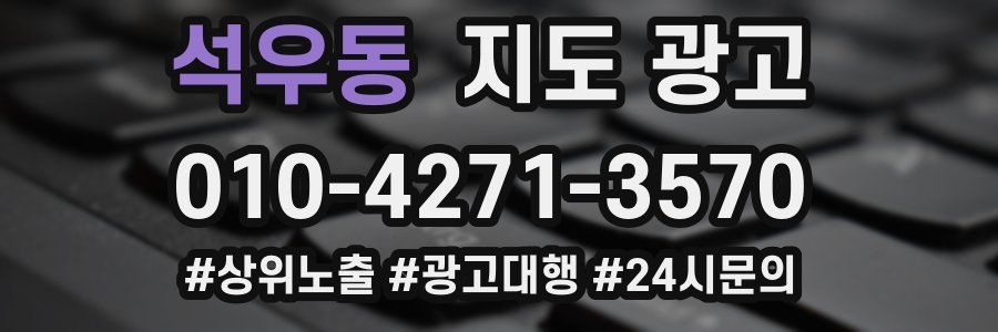 석우동 지도 광고
