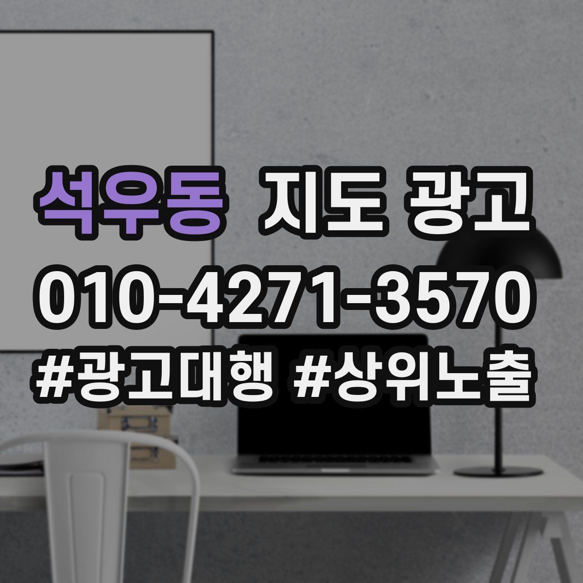 석우동 지도 광고