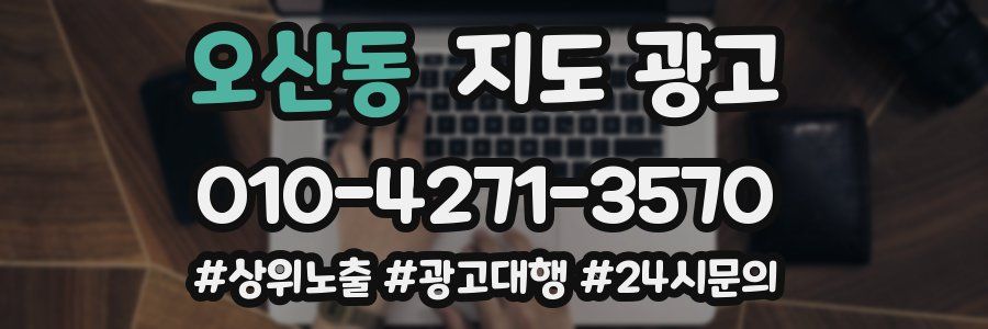 오산동 지도 광고