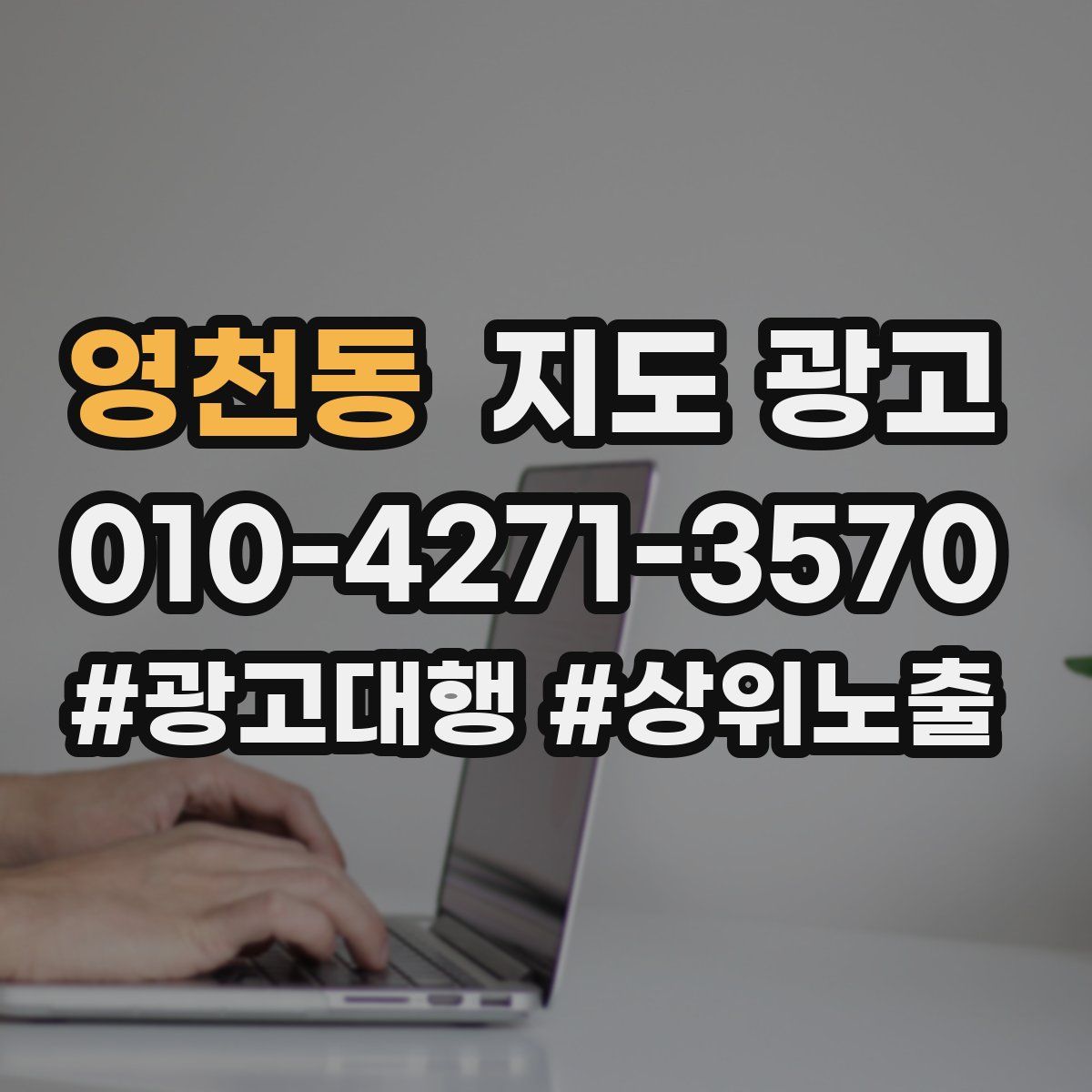 영천동 지도 광고