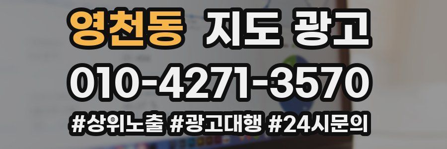 영천동 지도 광고