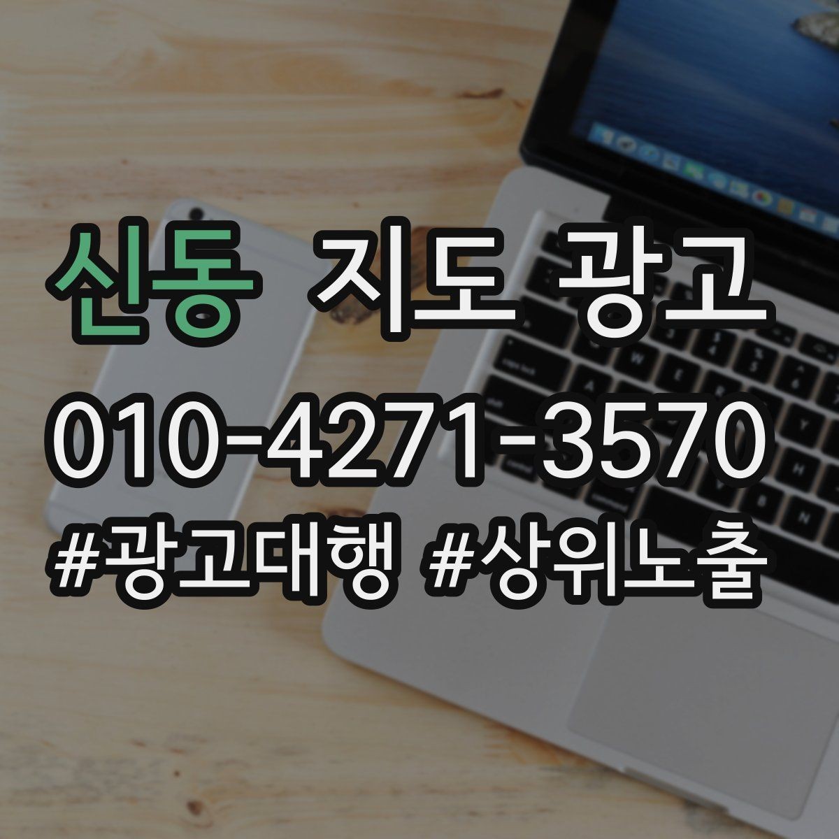 신동 지도 광고 견적형 업종의 지도 광고 구성 포인트