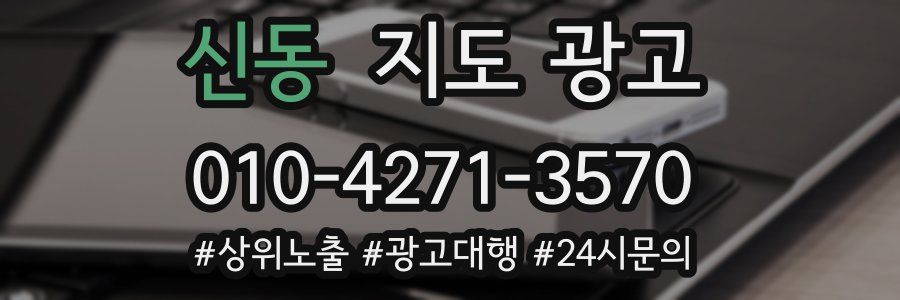 신동 지도 광고