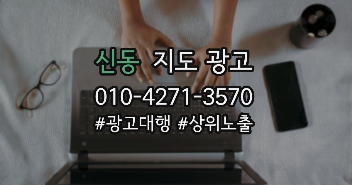 신동 지도 광고