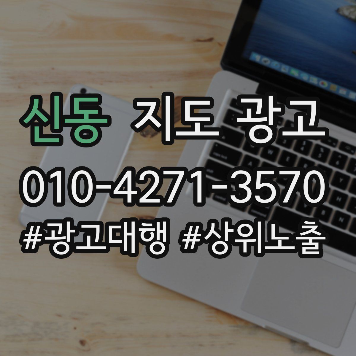 신동 지도 광고