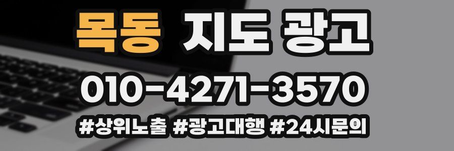 목동 지도 광고