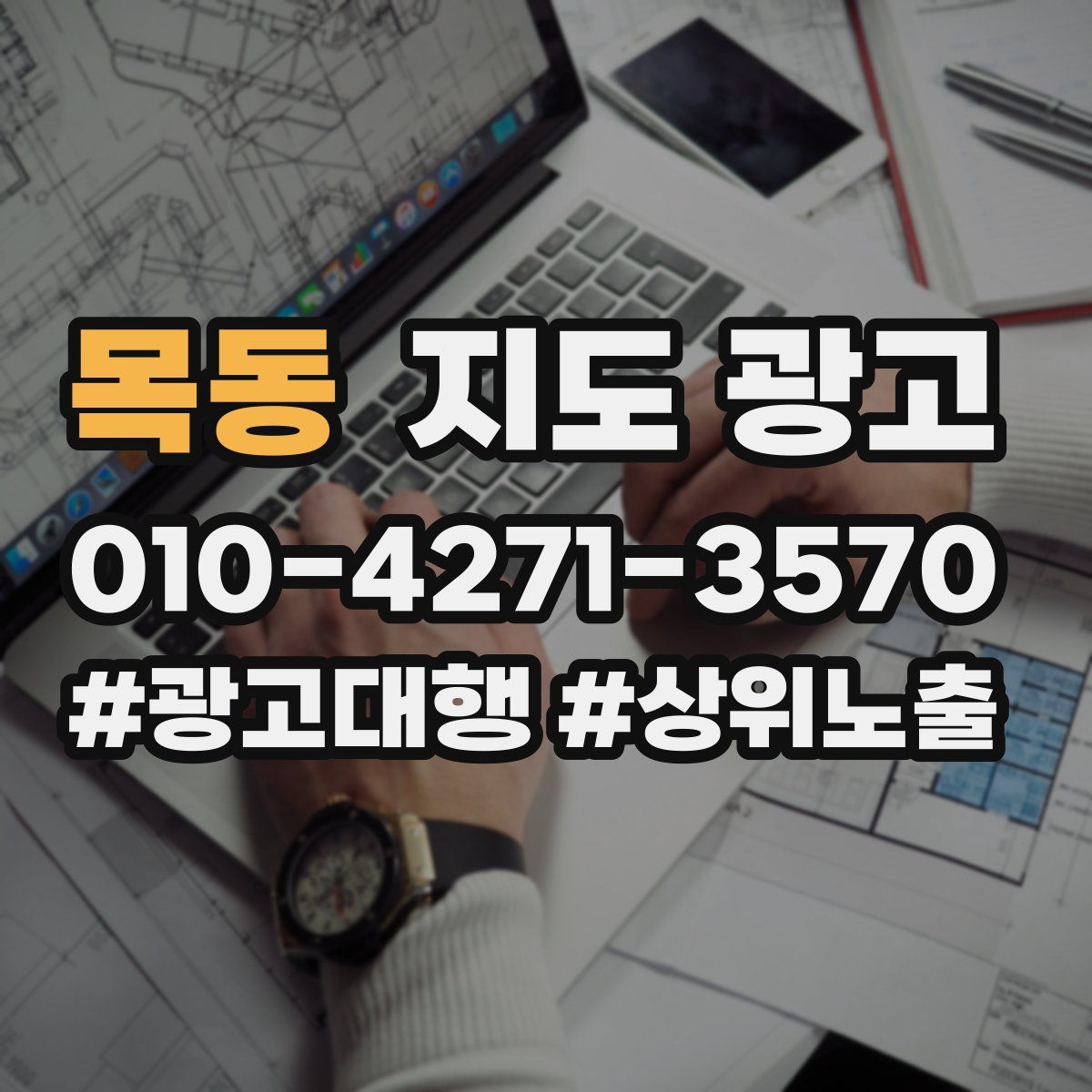 목동 지도 광고