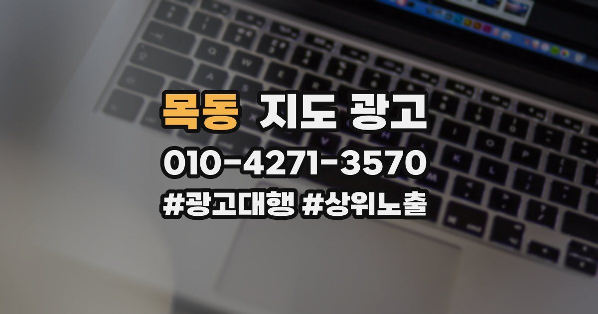 목동 지도 광고