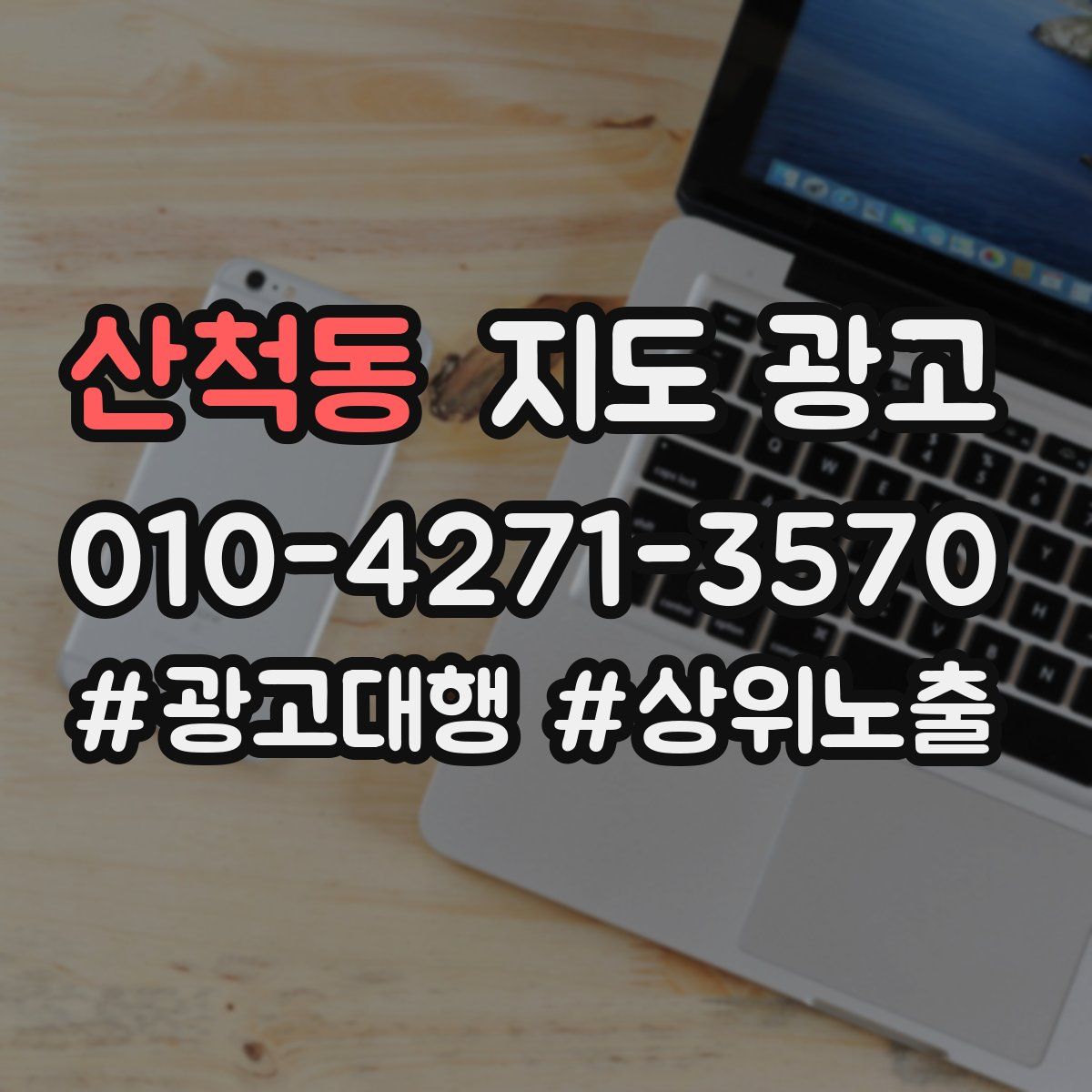 산척동 지도 광고