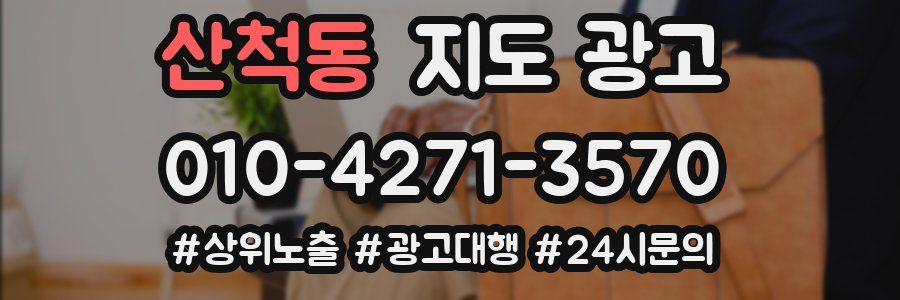 산척동 지도 광고