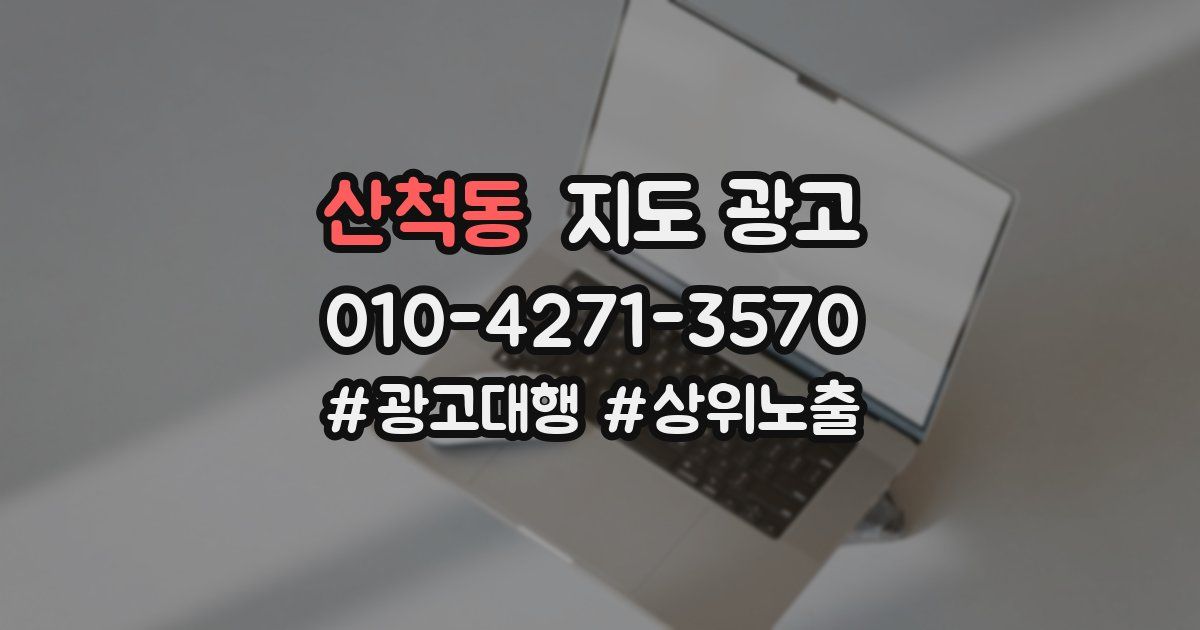 산척동 지도 광고