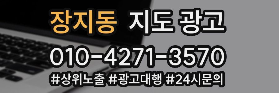 장지동 지도 광고