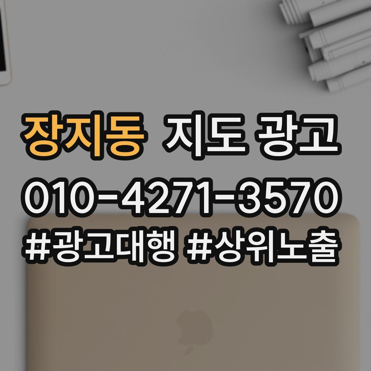 장지동 지도 광고