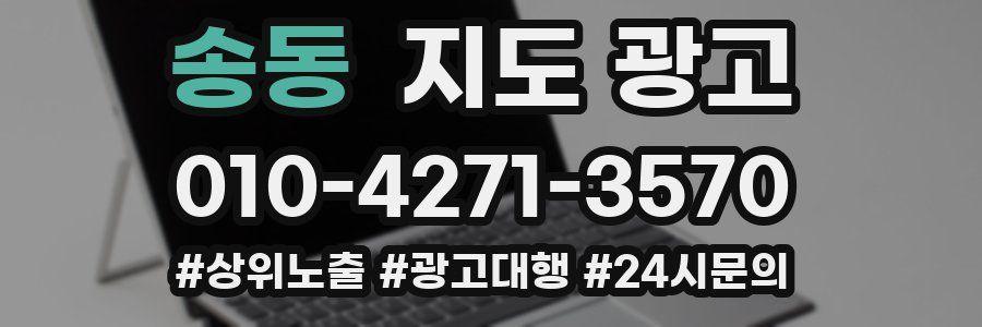 송동 지도 광고