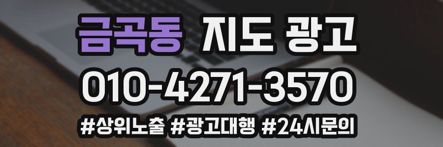 금곡동 지도 광고