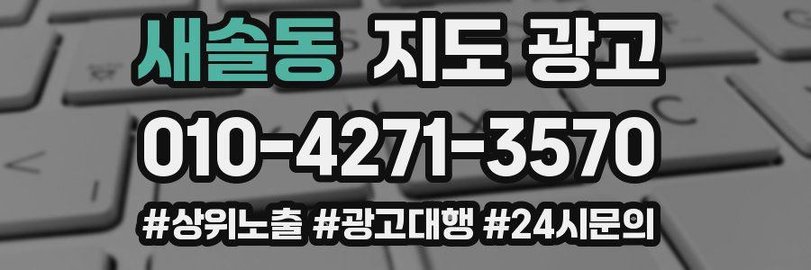 새솔동 지도 광고