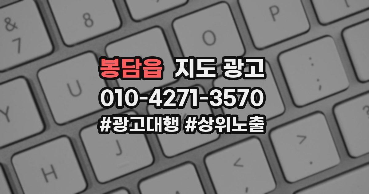 봉담읍 지도 광고
