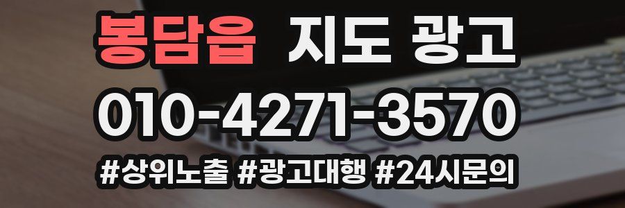 봉담읍 지도 광고