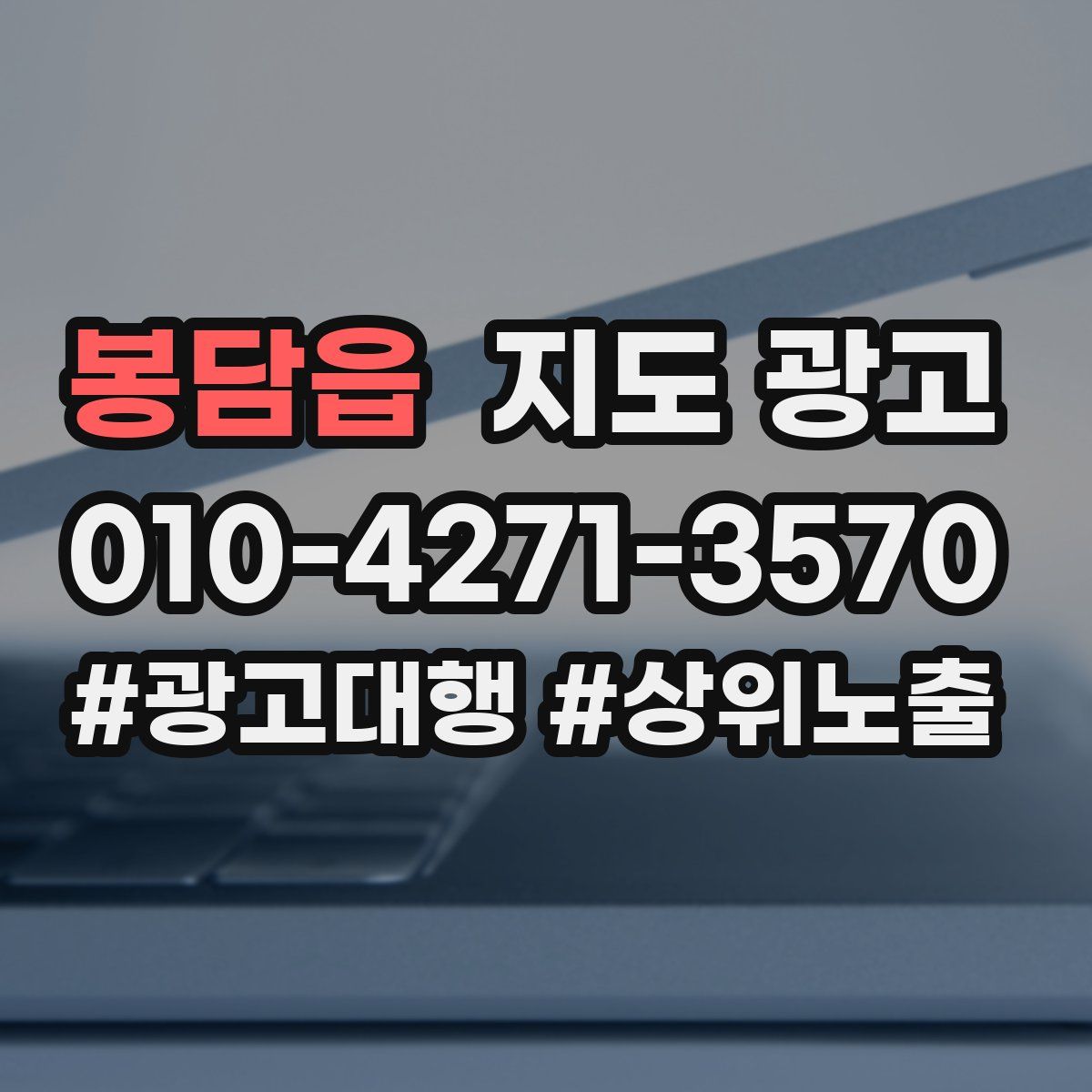 봉담읍 지도 광고