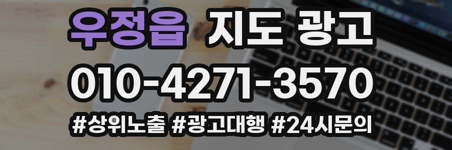 우정읍 지도 광고
