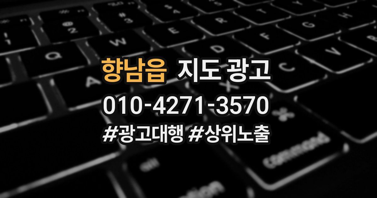 향남읍 지도 광고