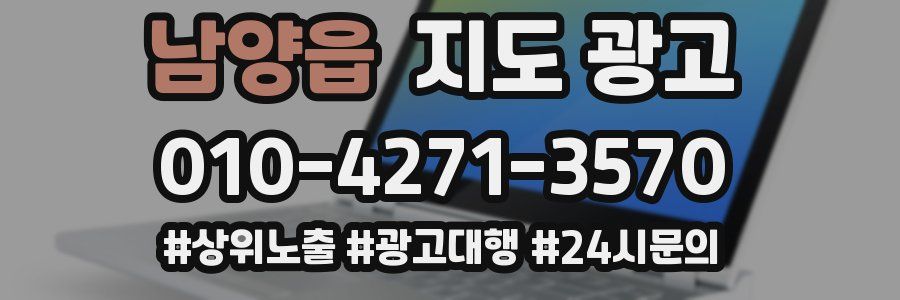 남양읍 지도 광고