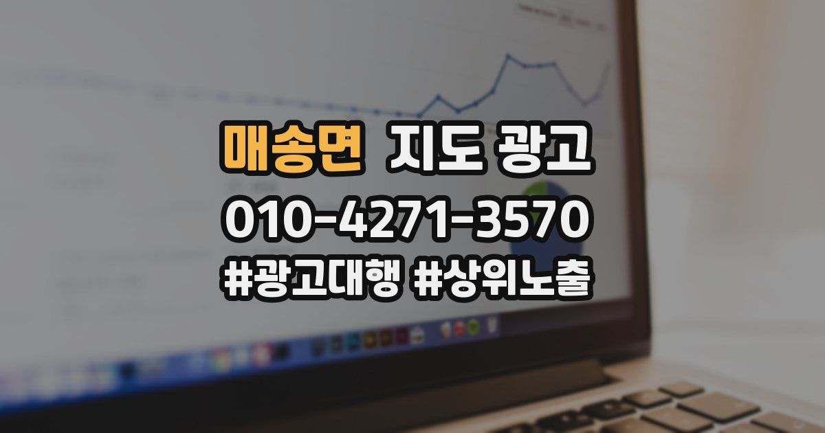 매송면 지도 광고