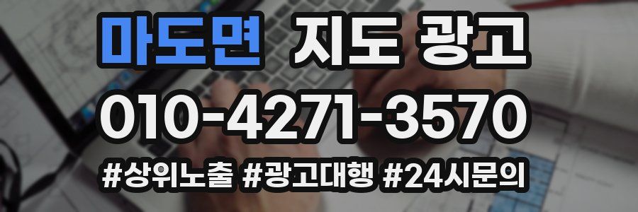 마도면 지도 광고