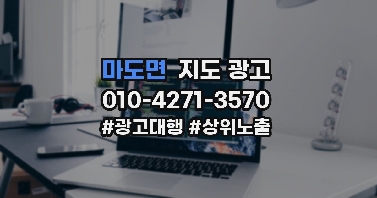 마도면 지도 광고