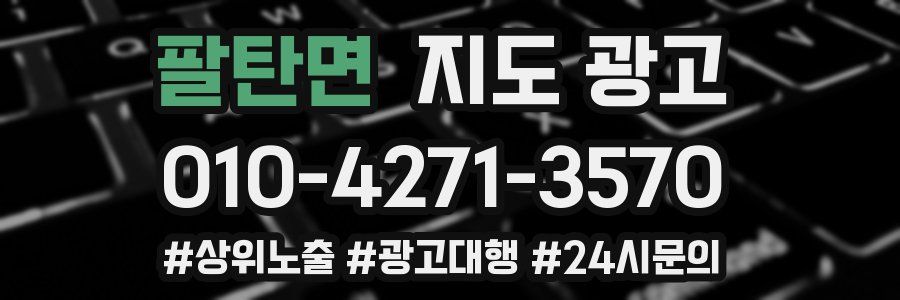 팔탄면 지도 광고