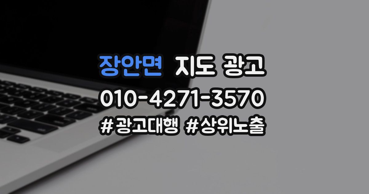 장안면 지도 광고