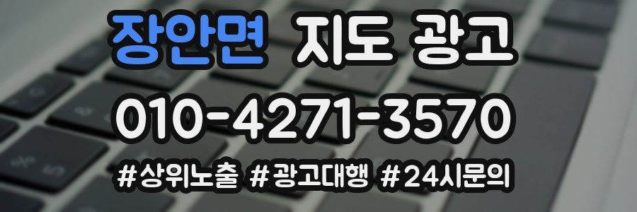 장안면 지도 광고