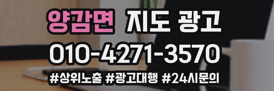 양감면 지도 광고