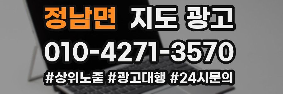 정남면 지도 광고