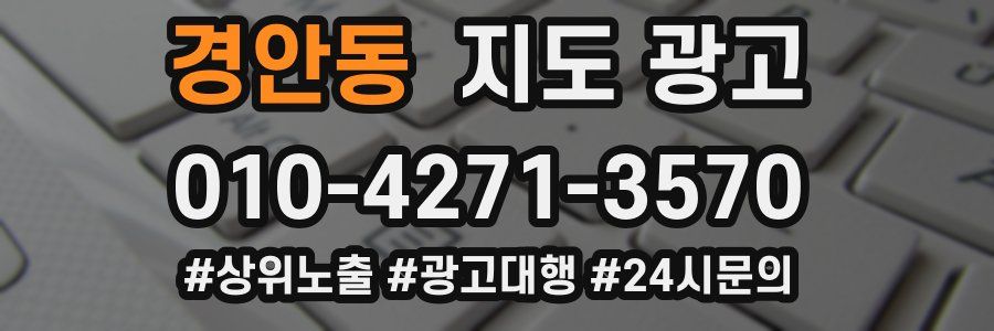 경안동 지도 광고