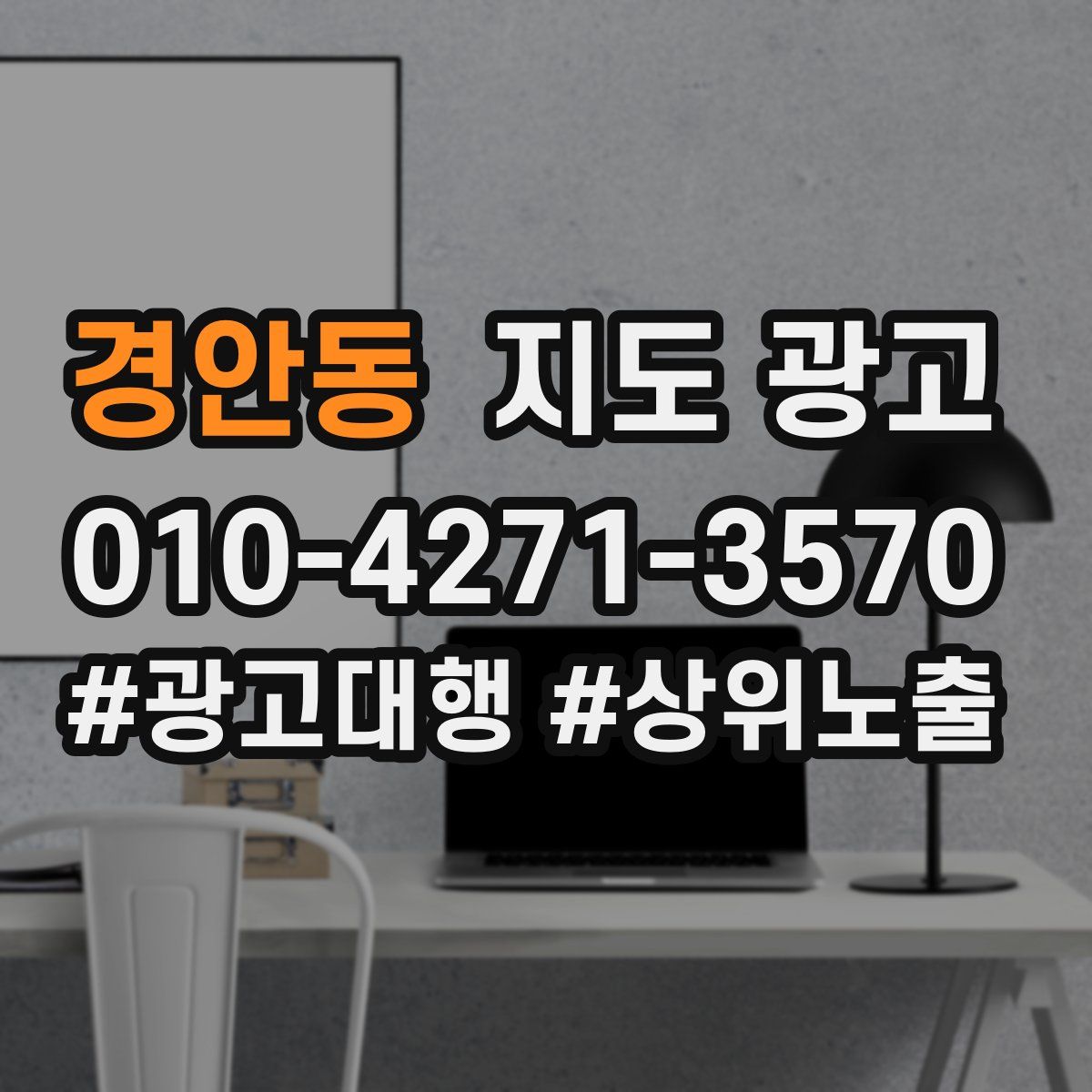 경안동 지도 광고