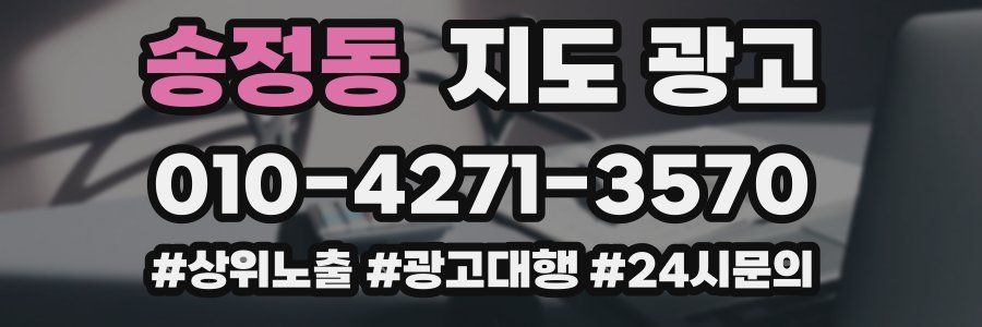 송정동 지도 광고