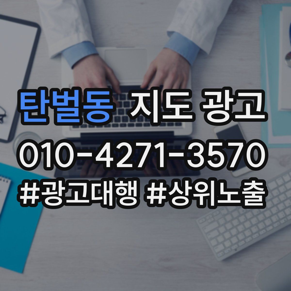 탄벌동 지도 광고