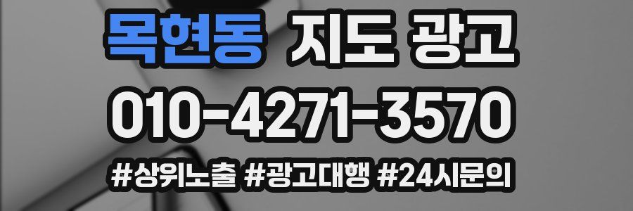 목현동 지도 광고