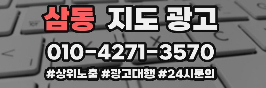 삼동 지도 광고