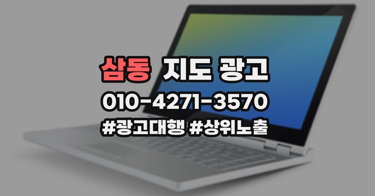 삼동 지도 광고