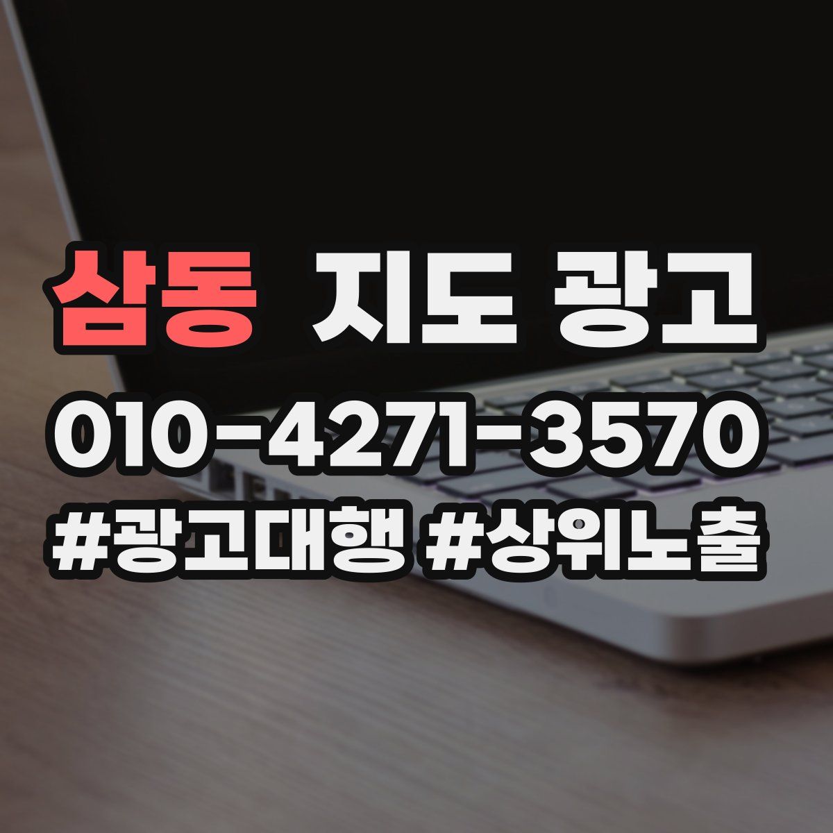 삼동 지도 광고
