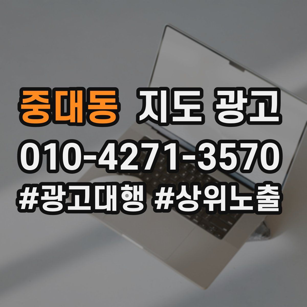 중대동 지도 광고
