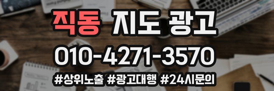 직동 지도 광고