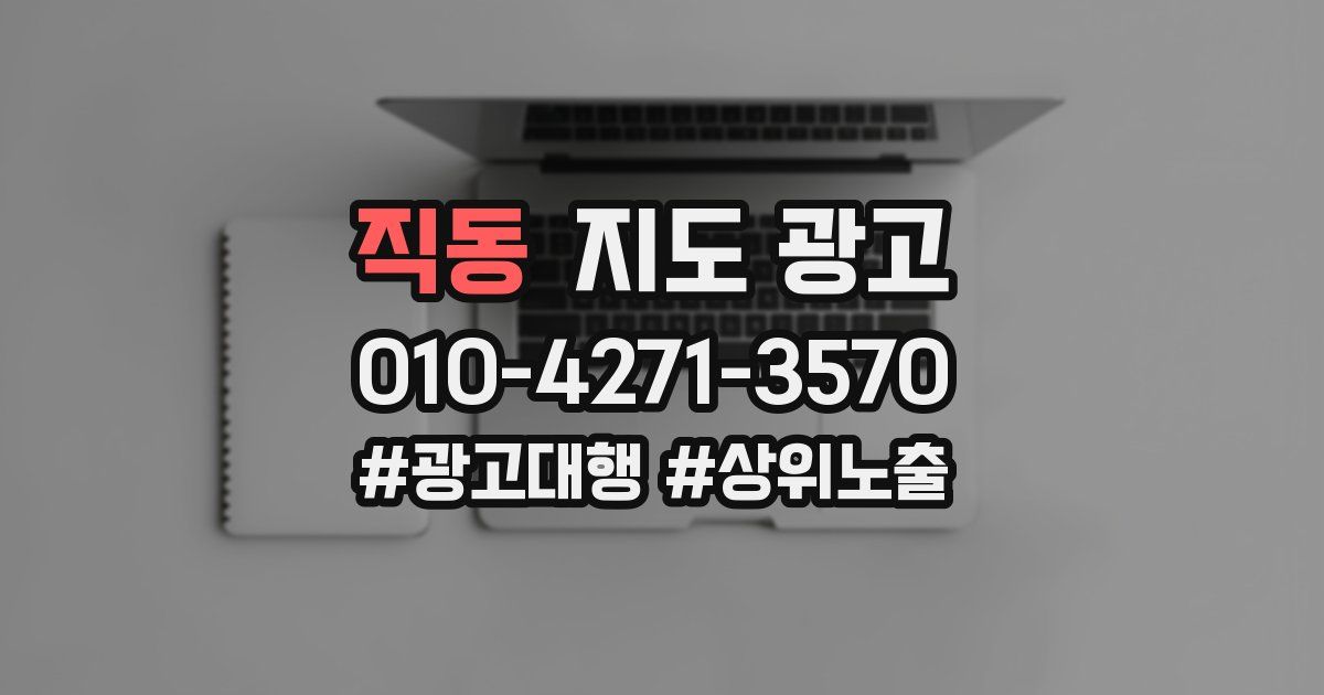 직동 지도 광고