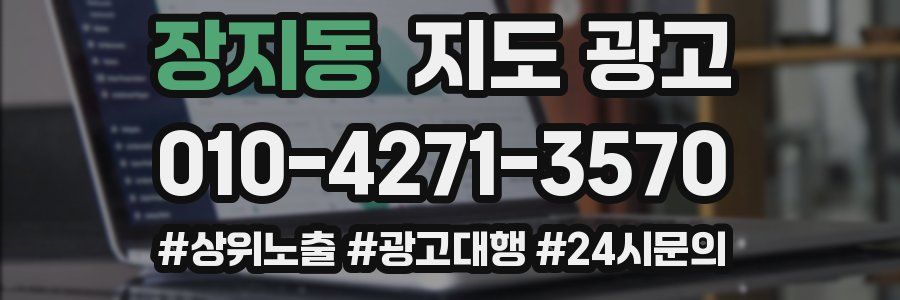 장지동 지도 광고